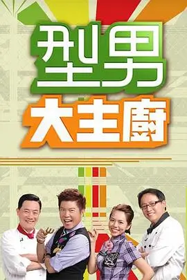 免费大片app 山海厨房 综艺海报